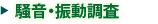 騒音・振動調査